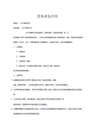 承包劳务合同（精选5篇）.docx