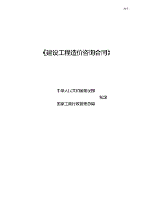 《建设工程造价咨询合同》示范文本.docx