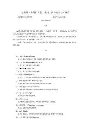 建筑施工升降机安装、使用、拆卸安全技术规程 JGJ215-2010.docx