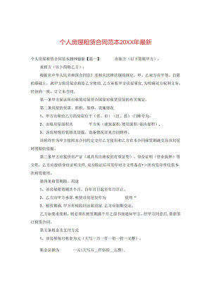 个人房屋租赁合同范本20XX年最新.docx