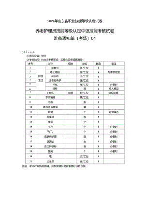 2024年山东省职业技能等级认定试卷 真题 养老护理员（中级）-技能04考场准备通知单.docx