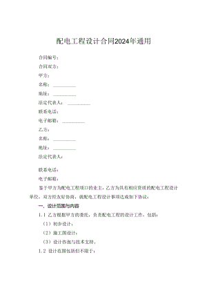 配电工程设计合同2024年通用.docx