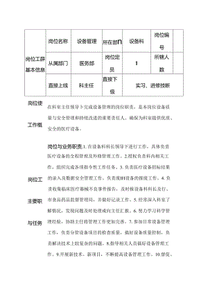 二级甲等医院设备科设备管理人员岗位说明书.docx