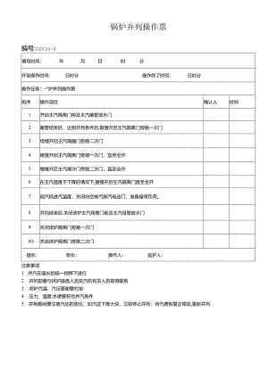 锅炉并列操作票.docx