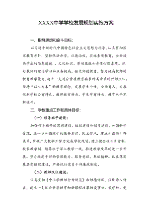 中学学校发展规划实施方案.docx