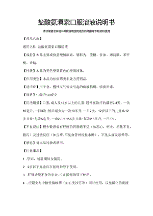 盐酸氨溴索口服溶液说明书.docx