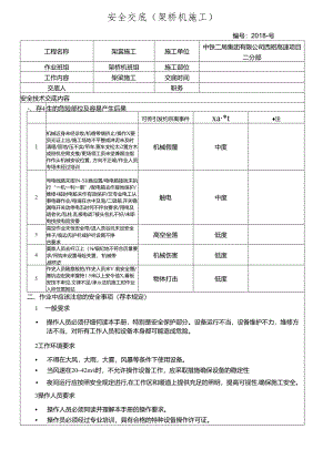 架桥机施工安全交底.docx