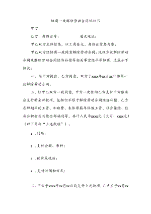 协商一致解除劳动合同协议书.docx