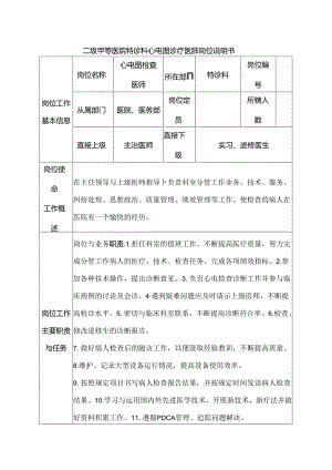 二级甲等医院特诊科心电图诊疗医师岗位说明书.docx