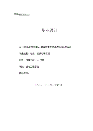 毕业设计（论文）-船舶清洗机器人设计.docx