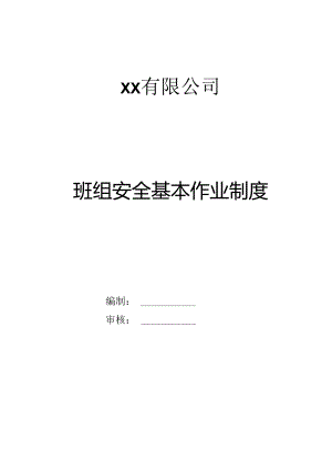 班组安全作业制度汇编.docx