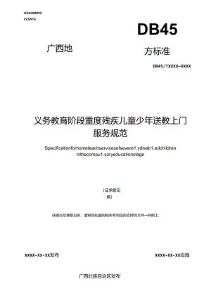 义务教育阶段重度残疾儿童少年送教上门服务规范（征求意见稿）.docx