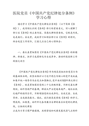 医院党员《中国共产党纪律处分条例》学习心得.docx