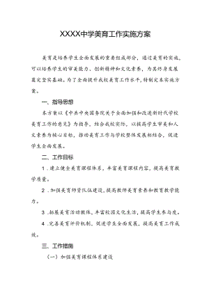 中学美育工作实施方案.docx