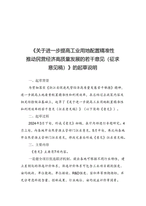 关于进一步提高工业用地配置精准性推动民营经济高质量发展的若干意见（征求意见稿）的起草说明.docx