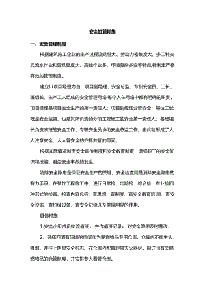 安全施工管理措施.docx