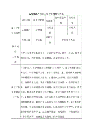 医院普通外科副主任护师岗位说明书.docx