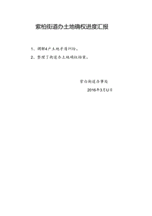 20160311紫柏街道办土地确权.docx