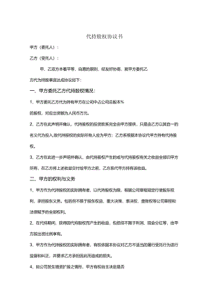 股权代持合同模板5份精选.docx