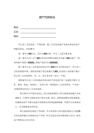 房产代持合同模板-5套.docx
