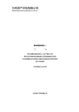 巨星科技：杭州巨星科技股份有限公司下属子公司常州华达科捷光电仪器有限公司拟收购股权涉及的杭州欧镭激光技术有限公司股东全部权益价值评.docx