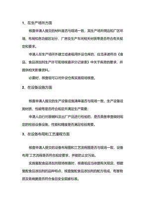 食品生产许可现场审查内容.docx