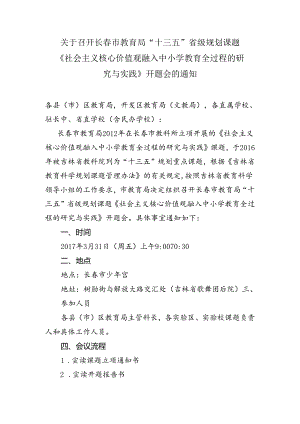 社会主义核心价值观省级课题开题通知2017.3.28.docx