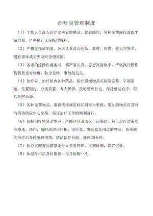 治疗室管理制度.docx