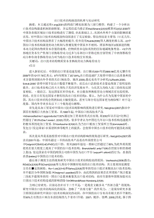出口技术结构演进的机理与实证研究.docx