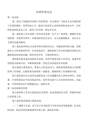 科研管理办法.docx