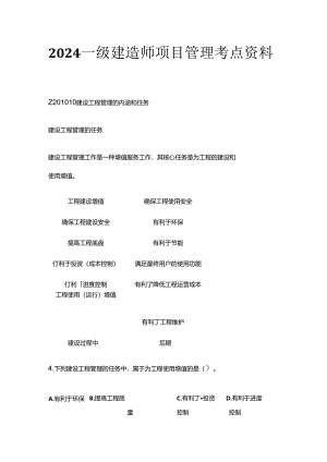 2024一级建造师项目管理考点资料全套.docx