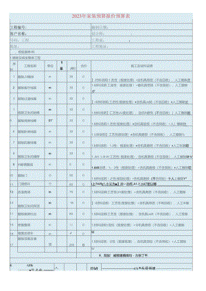 2023年家装预算报价预算表.docx