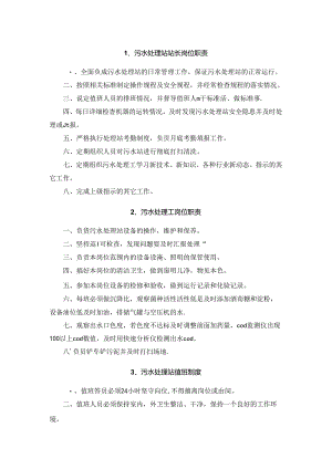 污水处理岗位职责及奖惩制度汇编.docx
