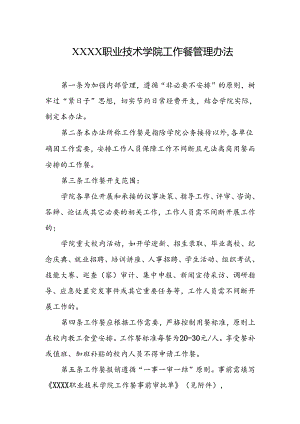 职业技术学院工作餐管理办法.docx