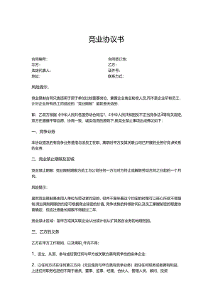 竞业限制协议书（5套）.docx
