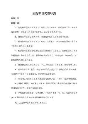 后厨领班岗位职责.docx