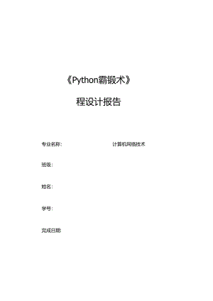 《Python编程技术》课程设计报告.docx