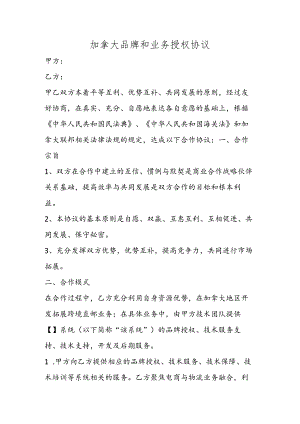 加拿大品牌和业务授权协议.docx