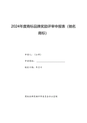 年度商标品牌奖励评审申报表（驰名商标）.docx