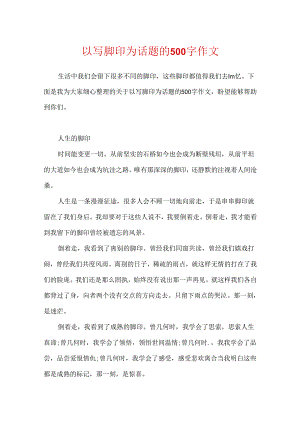 以写脚印为话题的500字作文.docx
