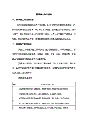 雨季安全生产措施.docx