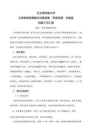 五丈原初级中学义务教育均衡县暨双高双普工作汇报.docx
