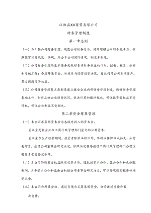 商贸有限公司财务管理制度-通用版.docx
