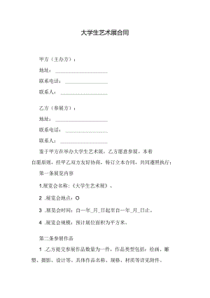 大学生艺术展合同.docx