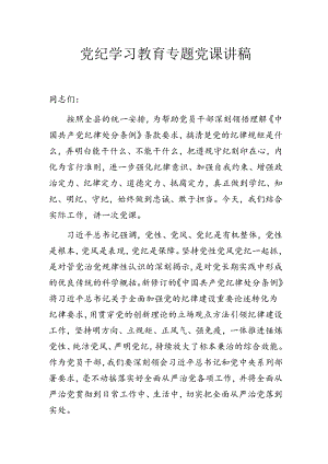 党纪学习教育专题党课讲稿.docx