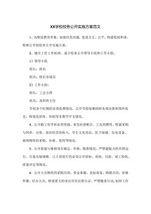XX学校校务公开实施方案范文.docx