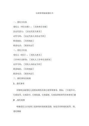 行政管理权限委托书.docx