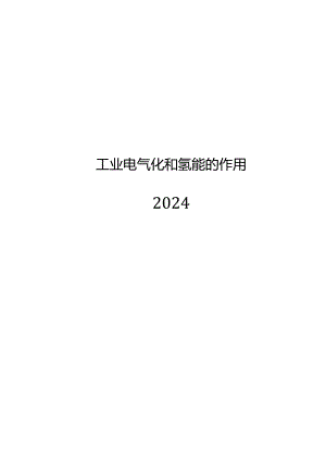 2024工业电气化和氢能的作用.docx
