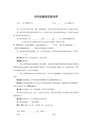 农村自建房买卖合同参考范本-5套.docx