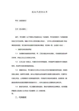 股权代持协议（5份）.docx